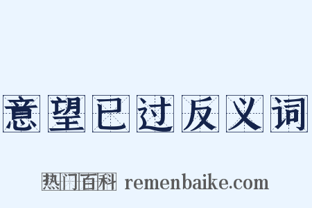 意望已过反义词是什么意思的图片